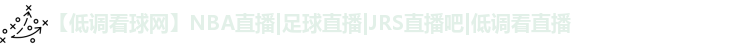 低调看球